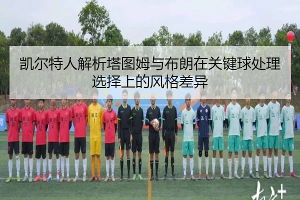 凯尔特人解析塔图姆与布朗在关键球处理选择上的风格差异