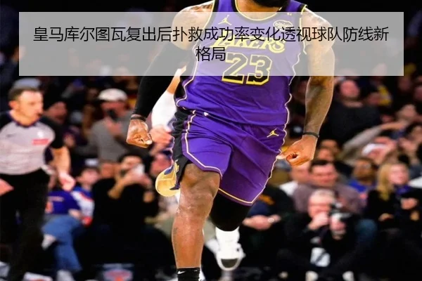 皇马库尔图瓦复出后扑救成功率变化透视球队防线新格局