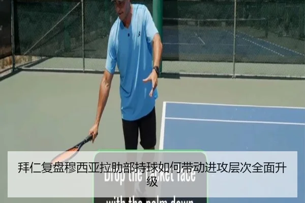 拜仁复盘穆西亚拉肋部持球如何带动进攻层次全面升级