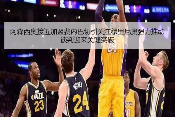 阿森西奥接近加盟费内巴切引关注穆里尼奥强力推动谈判迎来关键突破